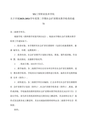 XX工贸职业技术学院关于开展202X-20X1学年度第二学期社会扩招期末教学检查的通知.docx