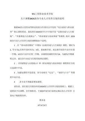 XX工贸职业技术学院关于调整202X级各专业人才培养方案的说明.docx