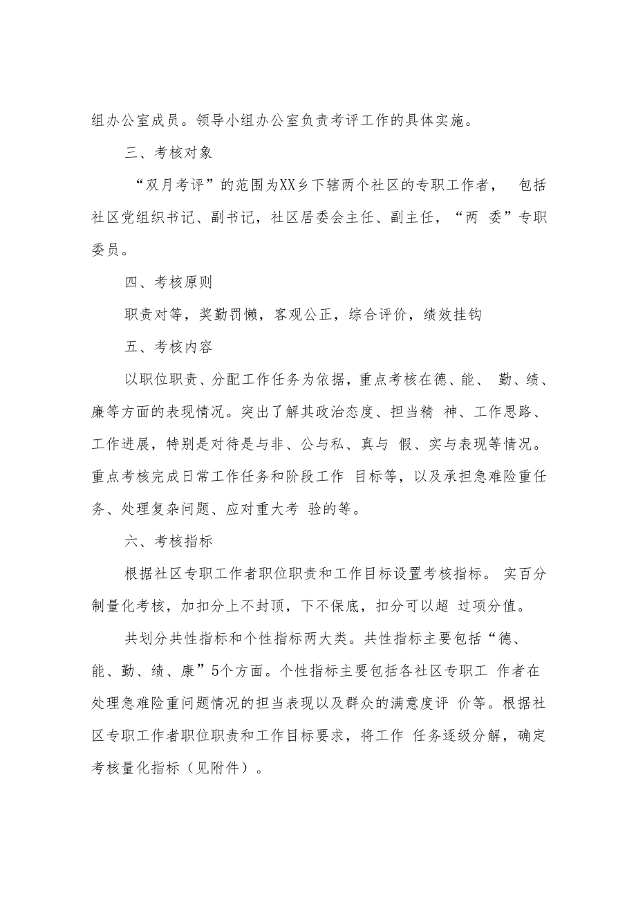 XX社区专职工作者“双月考评”实施方案.docx_第2页