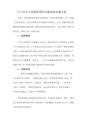 中小学关于加强管理队伍建设的实施方案.docx