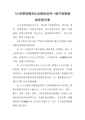 XX市贯彻落实扎实稳住经济一揽子政策措施实施方案（20220906）.docx