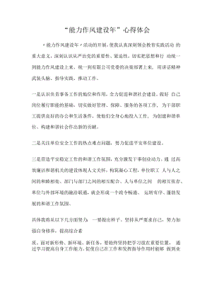 “能力作风建设年”心得体会.docx
