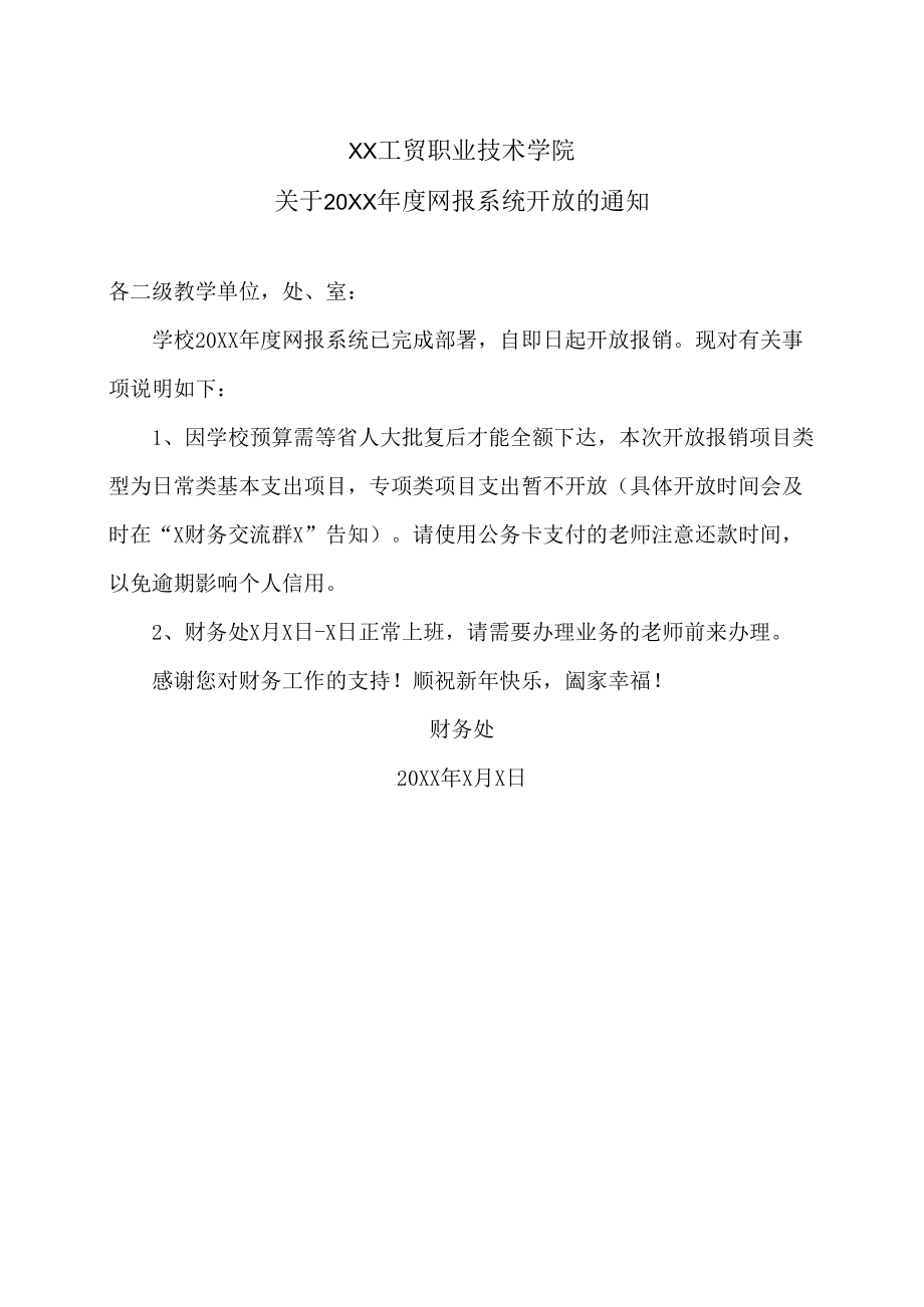 XX工贸职业技术学院关于20XX年度网报系统开放的通知.docx_第1页