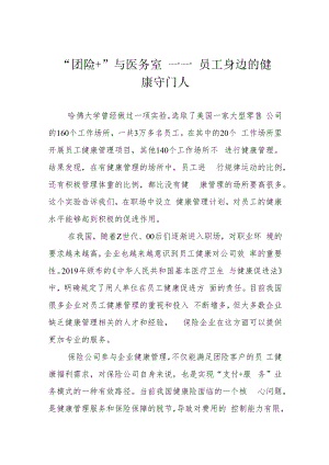 “团险+”与医务室 —— 员工身边的健康守门人.docx