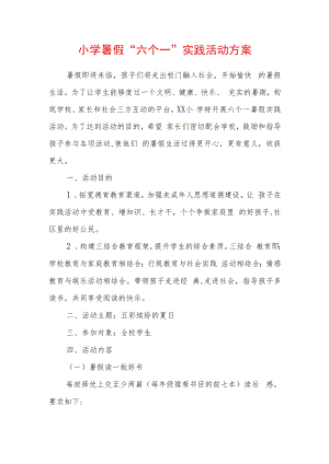 2023年学校暑假综合实践活动方案（精选2篇合辑）.docx