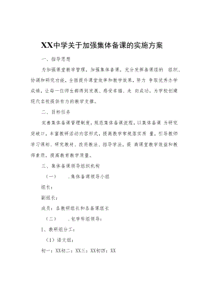 XX中学关于加强集体备课的实施方案.docx