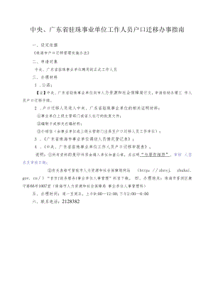 10.央省属事业单位工作人员户口迁移办事指南.docx