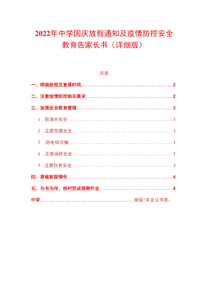 2022年中学国庆放假通知及疫情防控安全教育告家长书（详细版）.docx