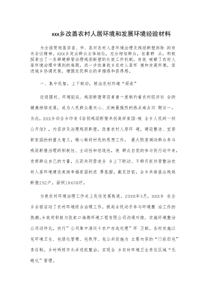 xxx乡改善农村人居环境和发展环境经验材料.docx