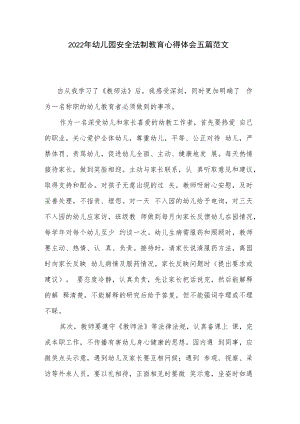 2022年幼儿园安全法制教育心得体会五篇范文.docx