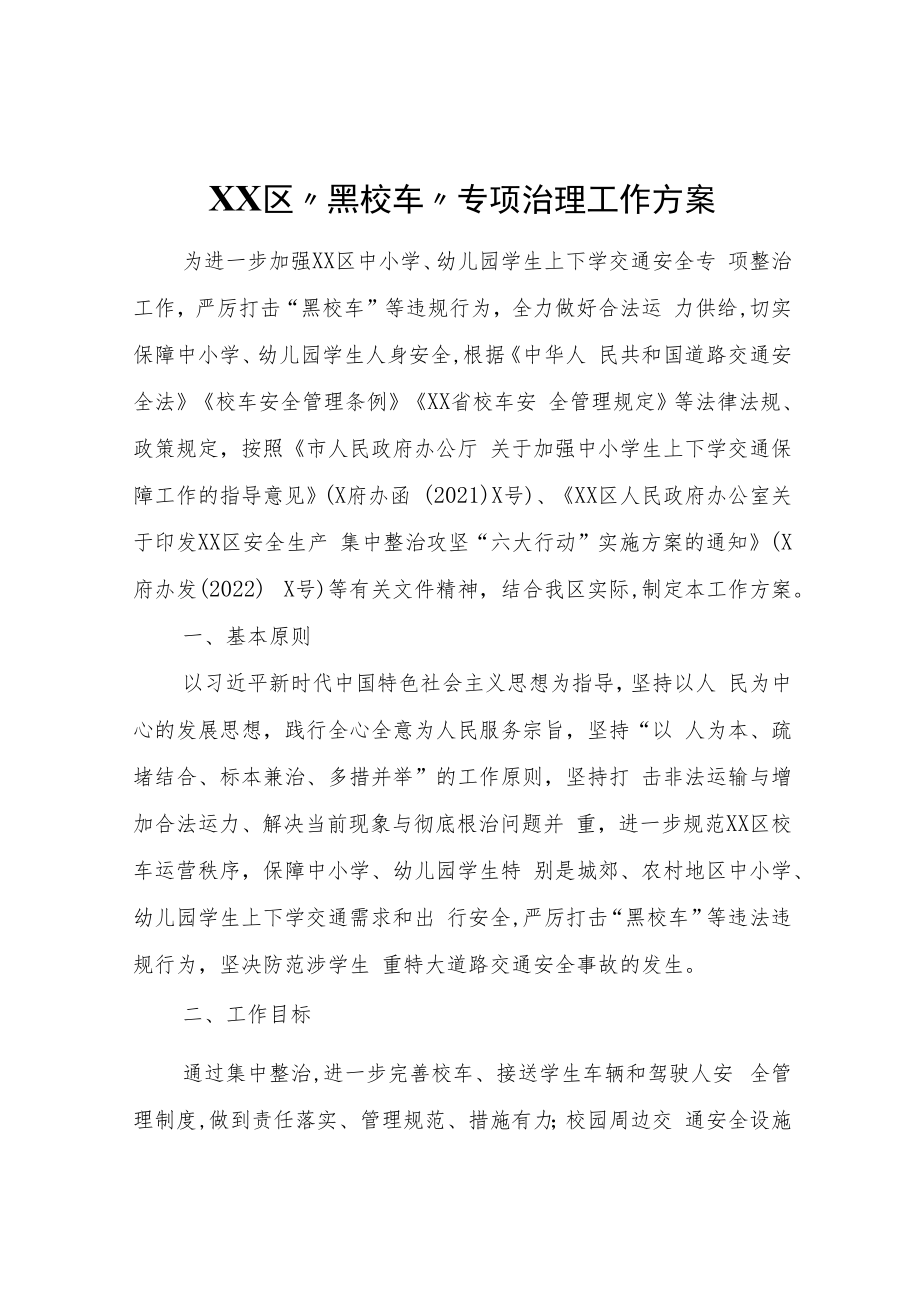 XX区“黑校车”专项治理工作方案.docx_第1页