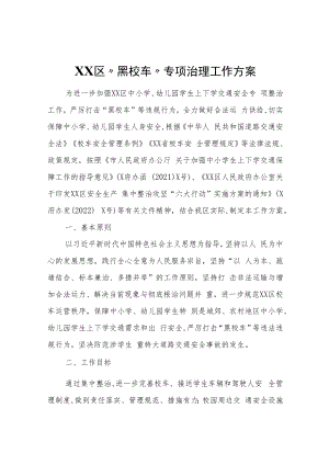 XX区“黑校车”专项治理工作方案.docx