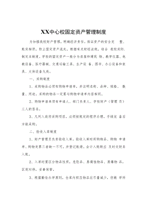 XX中心校固定资产管理制度.docx