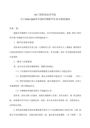 XX工贸职业技术学院关于202X-20XX学年第X学期教学任务安排的通知.docx