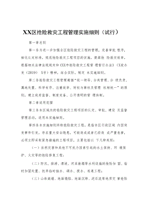 XX区抢险救灾工程管理实施细则（试行）.docx