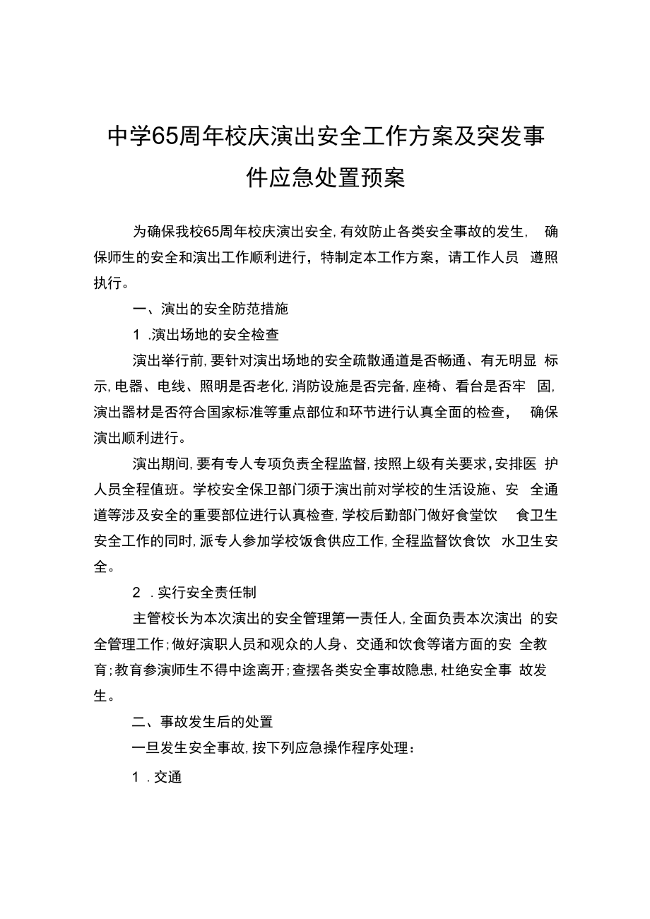 中学65周年校庆演出安全工作方案及突发事.docx_第1页
