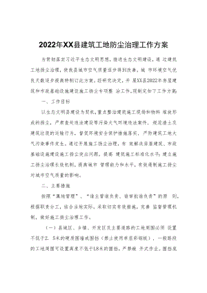 2022年XX县建筑工地防尘治理工作方案.docx