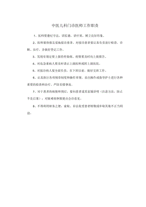 中医儿科门诊医师工作职责.docx