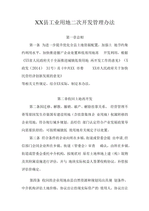 XX县工业用地二次开发管理办法.docx