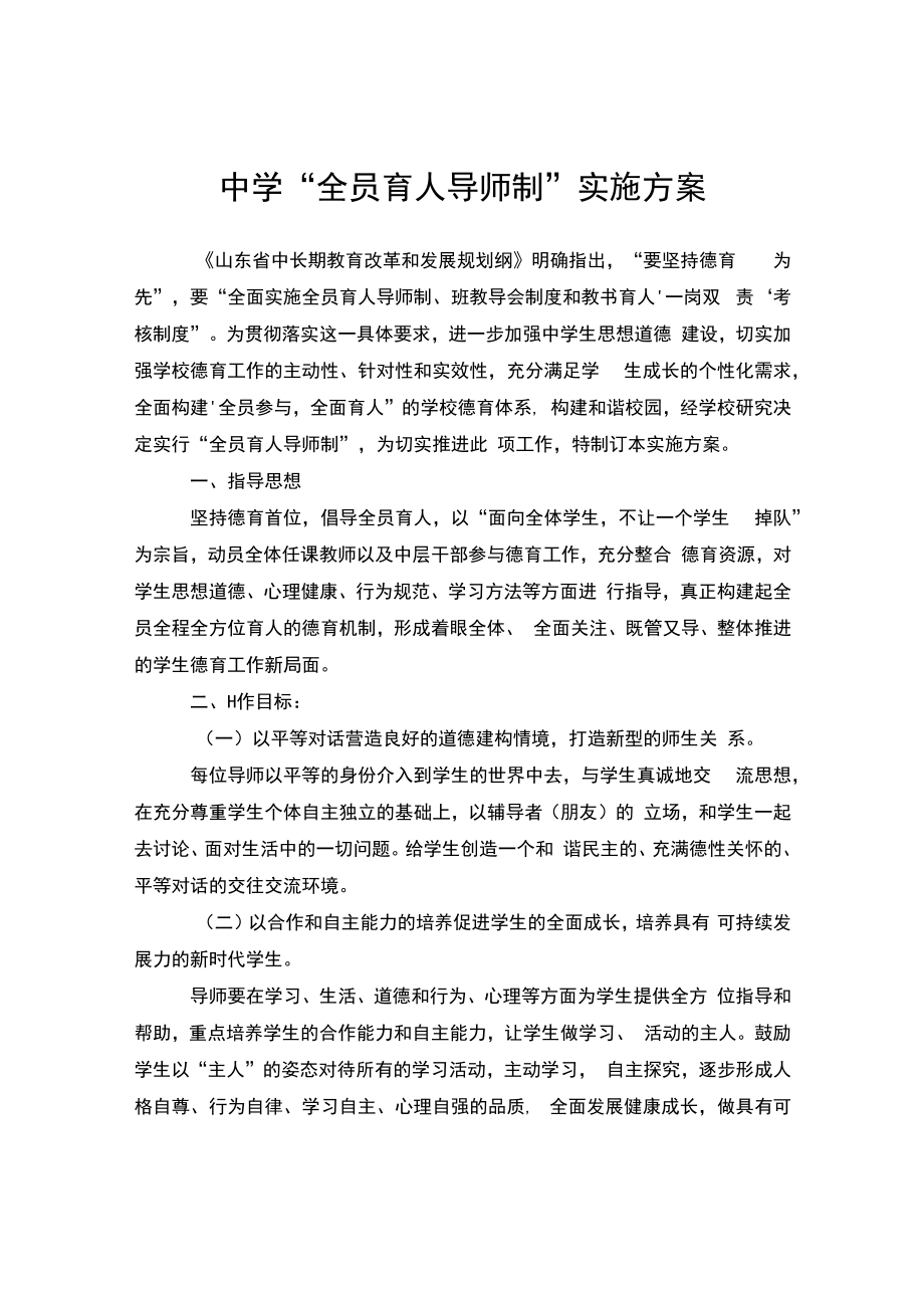 中学“全员育人导师制”实施方案.docx_第1页