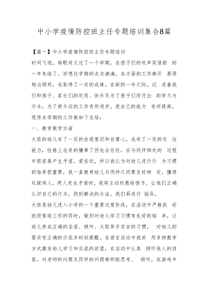 中小学疫情防控班主任专题培训集合8篇.docx
