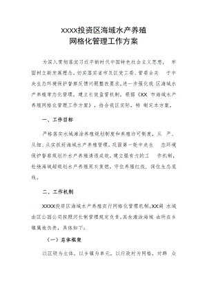 XX投资区海域水产养殖网格化管理工作方案.docx