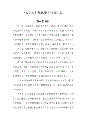 XX县农村集体资产管理办法.docx