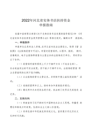 2022年河北省实体书店扶持资金申报指南.docx