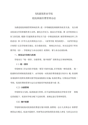 XX建筑职业学院校院两级经费管理办法.docx