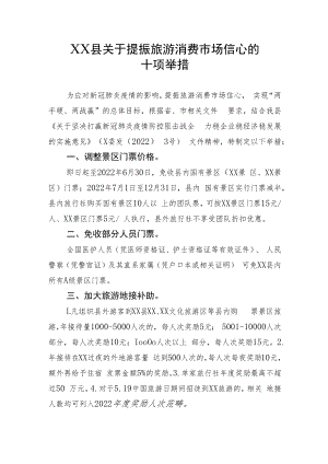 XX县关于提振旅游消费市场信心的十项举措.docx