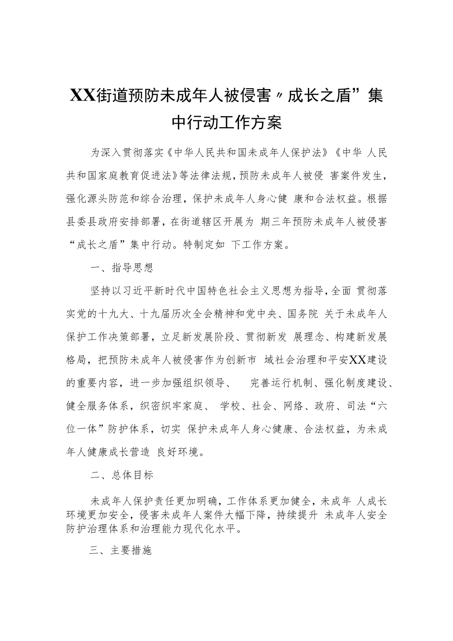 XX街道预防未成年人被侵害“成长之盾”集中行动工作方案.docx_第1页