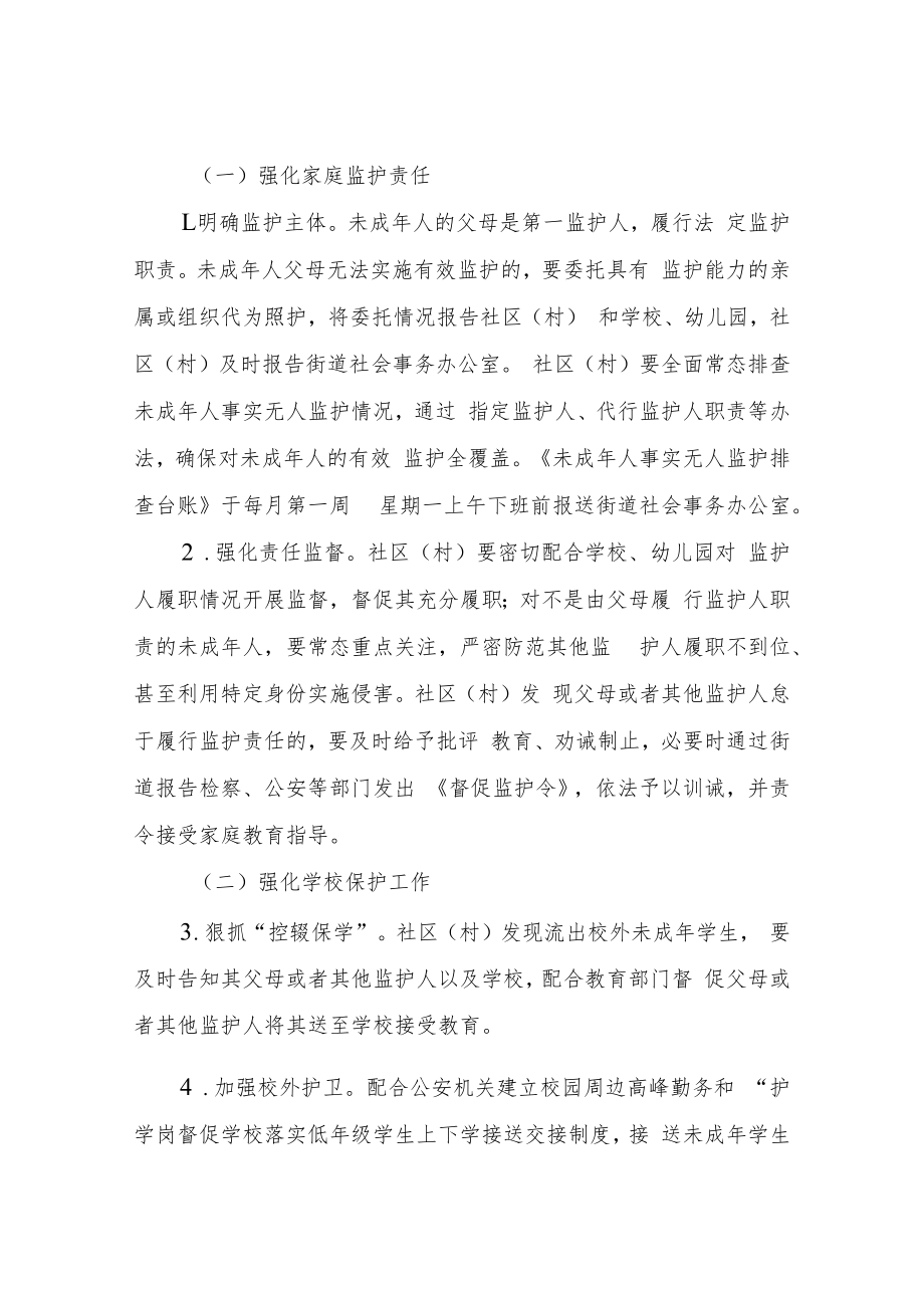 XX街道预防未成年人被侵害“成长之盾”集中行动工作方案.docx_第2页