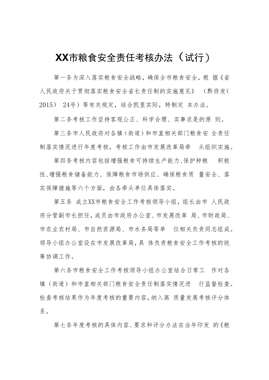 XX市粮食安全责任考核办法（试行）.docx_第1页