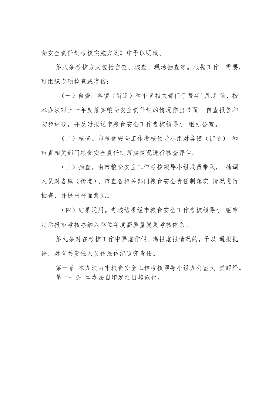 XX市粮食安全责任考核办法（试行）.docx_第2页
