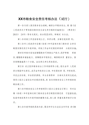 XX市粮食安全责任考核办法（试行）.docx