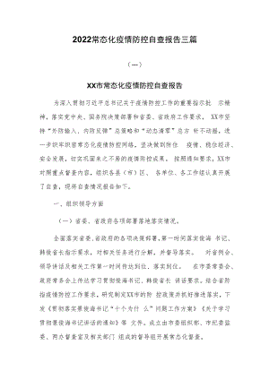 2022常态化疫情防控自查报告三篇.docx