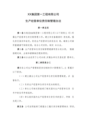 2022《企业生产经营单位责任制管理办法》.docx
