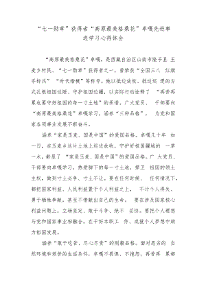 “七一勋章”获得者“高原最美格桑花”卓嘎先进事迹学习心得体会.docx