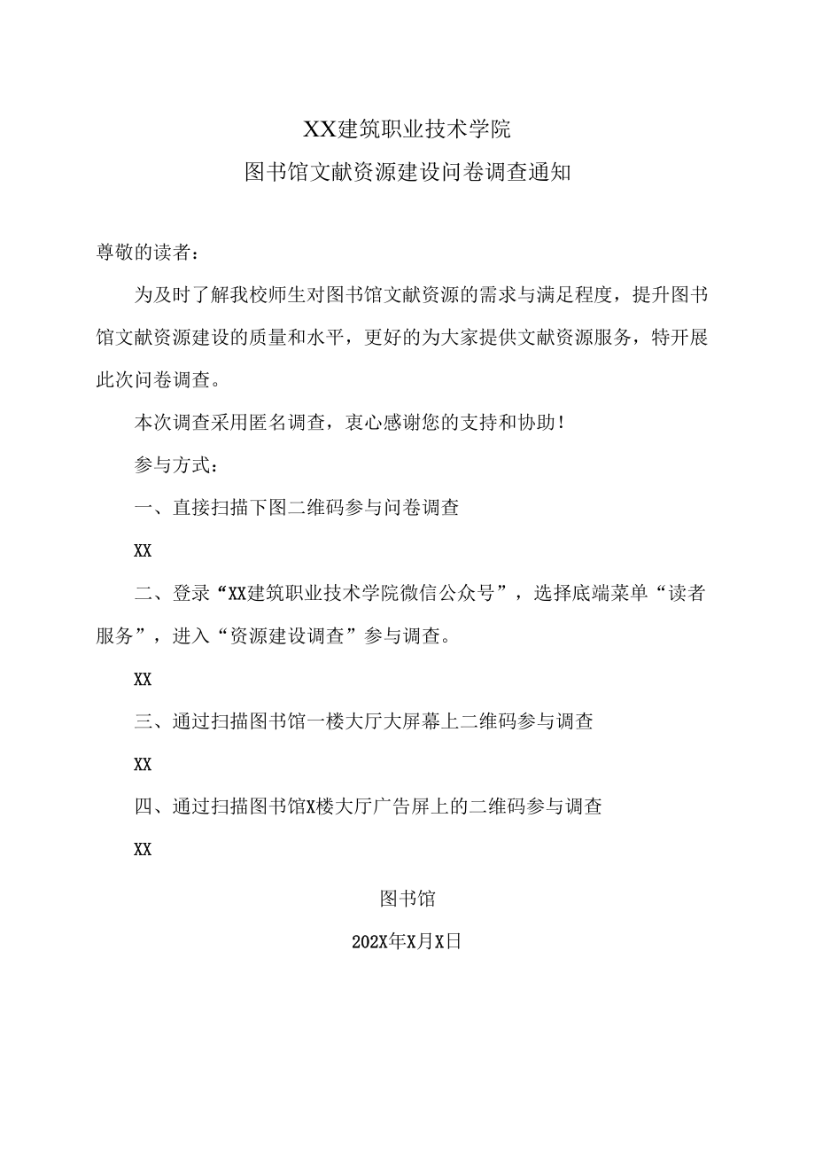 XX建筑职业技术学院图书馆文献资源建设问卷调查通知.docx_第1页