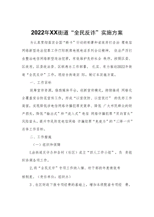 2022年XX街道“全民反诈”实施方案.docx