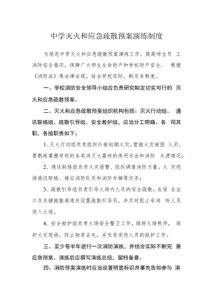 中学灭火和应急疏散预案演练制度.docx