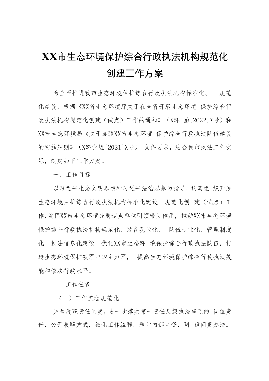 XX市生态环境保护综合行政执法机构规范化创建工作方案.docx_第1页