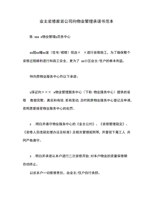 业主装修家装公司向物业管理承诺书范本.docx