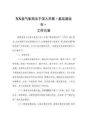 XX县气象局关于深入开展“基层建设年”工作方案.docx