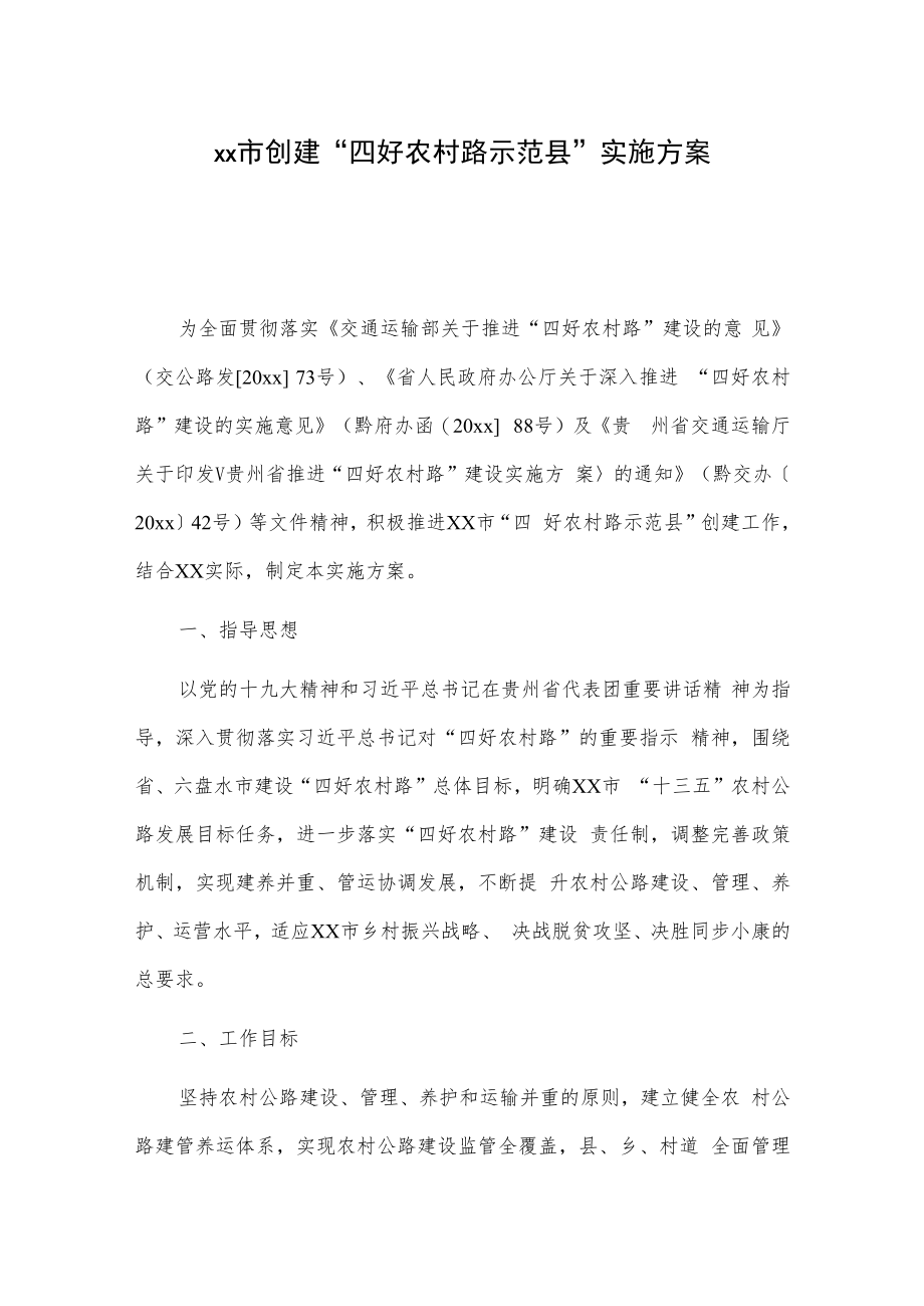 xx市创建“四好农村路示范县”实施方案.docx_第1页