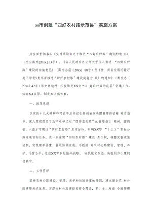 xx市创建“四好农村路示范县”实施方案.docx