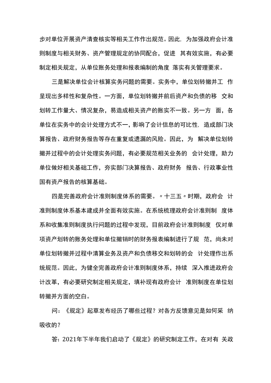 《行政事业单位划转撤并相关会计处理规定》问答.docx_第2页
