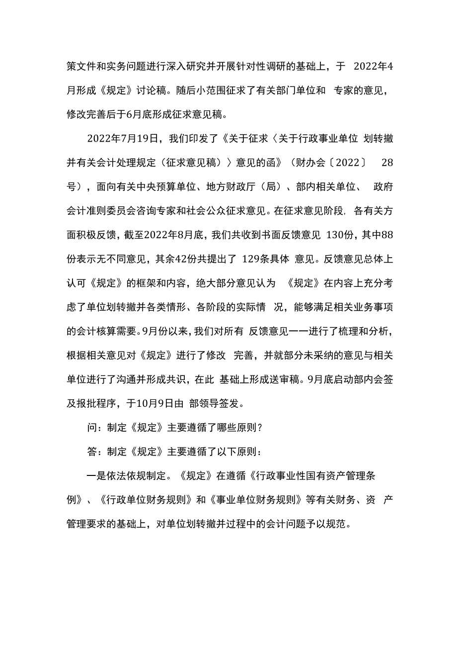 《行政事业单位划转撤并相关会计处理规定》问答.docx_第3页