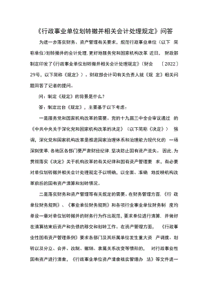 《行政事业单位划转撤并相关会计处理规定》问答.docx