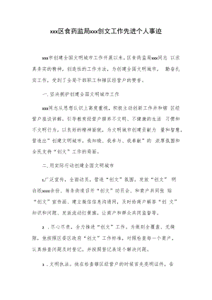 xxx区食药监局xxx创文工作先进个人事迹.docx